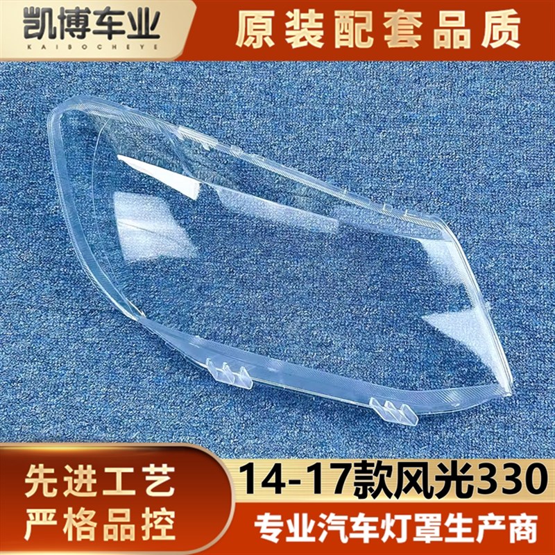 风光大灯罩 款东风小康前大灯灯壳 灯面罩