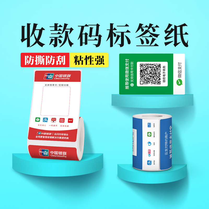 德佟微信收款码支付宝二维码收银标签纸干胶标签点餐付款码*打印