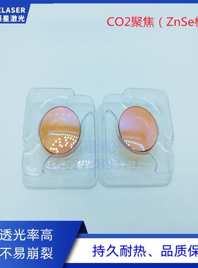 二氧化碳激光聚焦镜片硒化锌透镜2小型激光机O2切割机雕刻机
