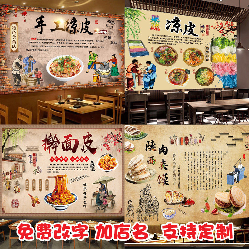 凉皮店装饰凉面肉夹馍广告纸陕西风味小吃创意壁画海报自粘
