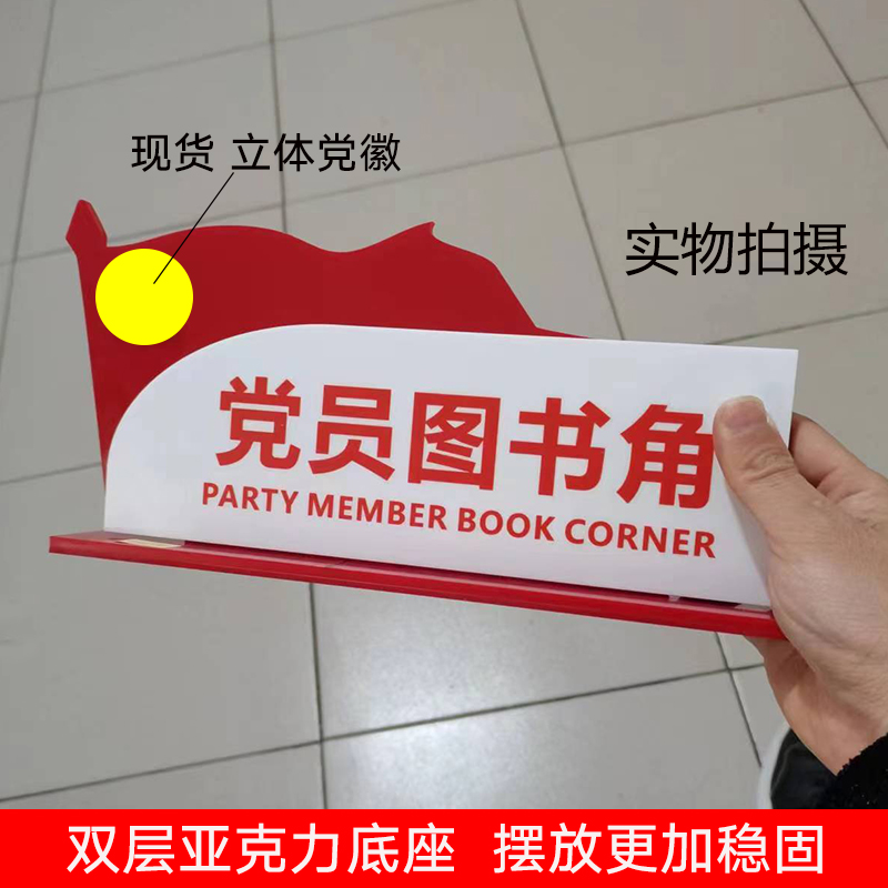 亚克力现货红色党员图书角桌牌台牌展示牌党建办公室标识标牌定做