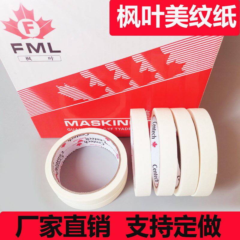 枫叶美纹纸胶带痕喷漆遮蔽美术生绘画地坪分色纸胶带