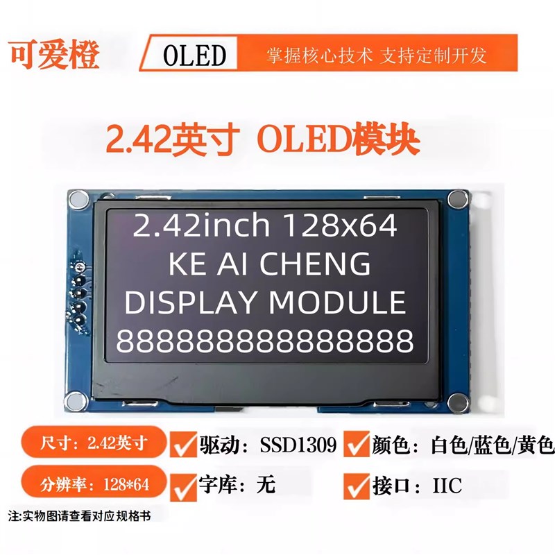 可爱橙2.42寸OLED显示屏模块 4针7针9针16针 SSD1309 12864液晶屏