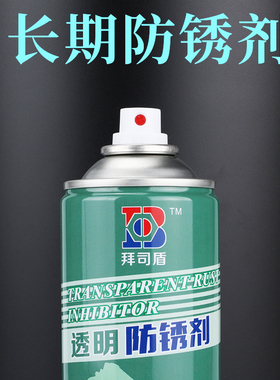拜司盾模具绿色防锈剂(喷剂)白色注塑机长期防锈油