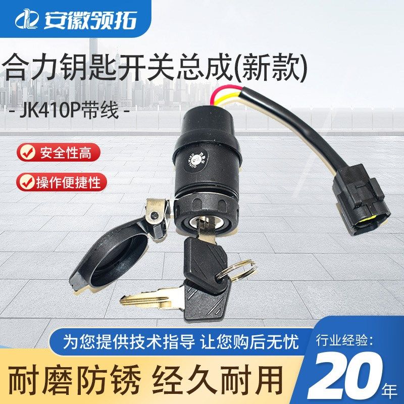 钥匙关总成带线合力叉车钥匙单配点火