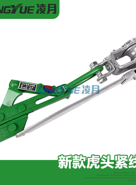 凌月平口式虎头式紧线器 紧线钳拉紧器大棚钢丝绳鬼头夹铁丝寸