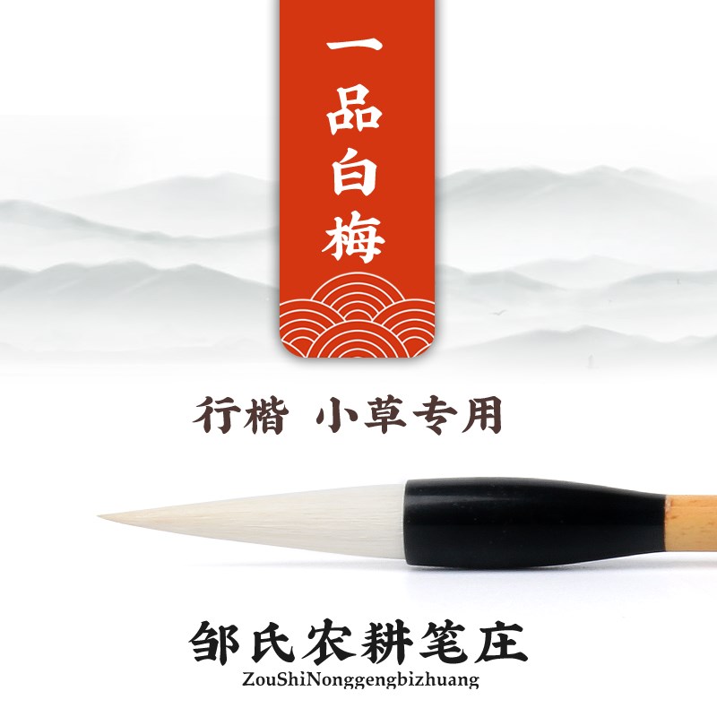 邹氏农耕笔庄励牛堂 行书楷书小草加健羊毫大楷毛笔 一品白梅