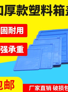 周转箱盖子蓝色白色长方形防尘盖子物流工具箱盖号箱盖子