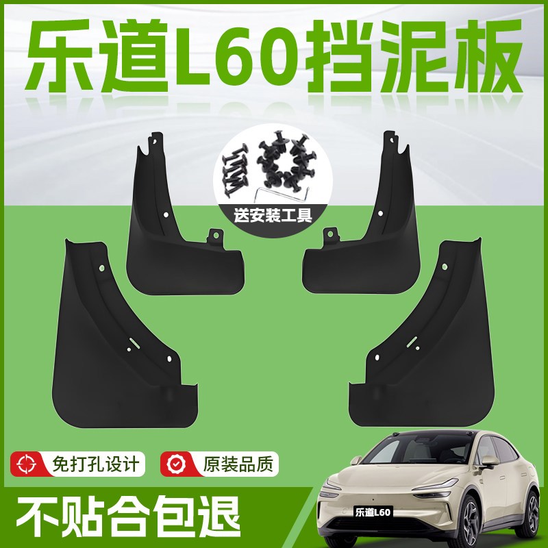 乐道汽车前轮挡泥板后挡泥皮改装内衬软胶皮