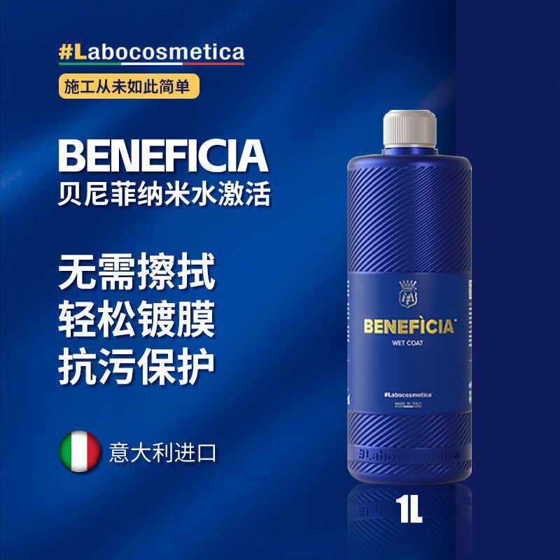 贝尼菲纳水激活漆面快速镀膜镀晶养护保护