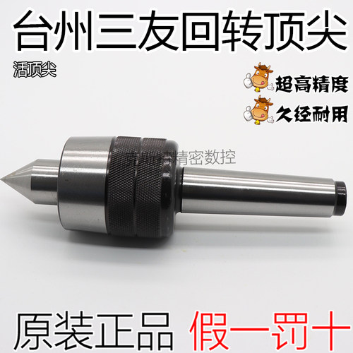 三友牌莫氏精密合金顶尖顶针 轻精密型活动顶尖号号号号