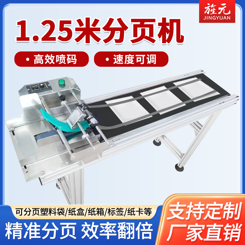 高速分页机流水线小型全自动打生产日期食品包装袋标签卡片分页机