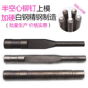 半空心铆钉机模具 中空铆钉机上冲杆 机器配件v 婴儿车铆钉上模