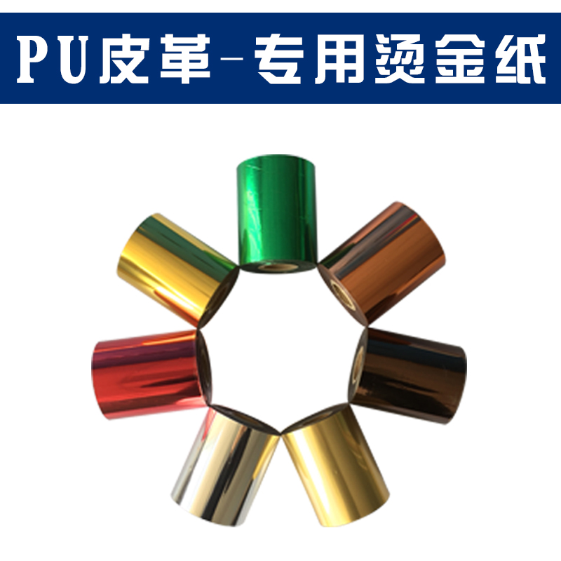 厂家直销进口烫金纸PU皮革压唛机专用亮哑红银黑绿白玫瑰金色古铜