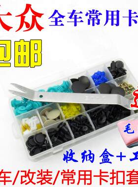 大众新宝来迈腾全车门板挡泥板内衬保险杠顶棚卡扣卡子大全