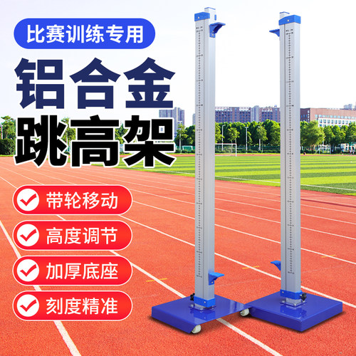 铝合金跳高架移动升降式可调跳高架子学校田径运动跳高训练器材
