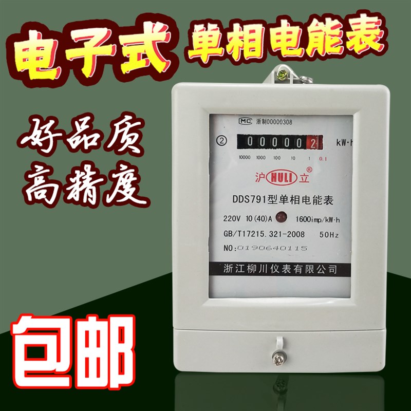 青岛沪立出租房电子电表单相电能表 家用电子式有功电度火表