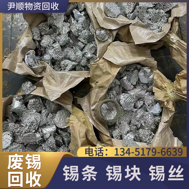 工厂长期回收废锡锡丝铅锡锡锡渣锡块量大提货