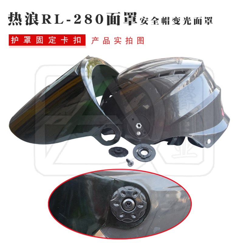 热浪RL-280自动变光面罩电焊面罩安全帽太阳能参数调焊工头盔翻盖