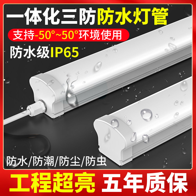 长条一体化防水条形防冷库灯管车间食品工厂超亮日光灯