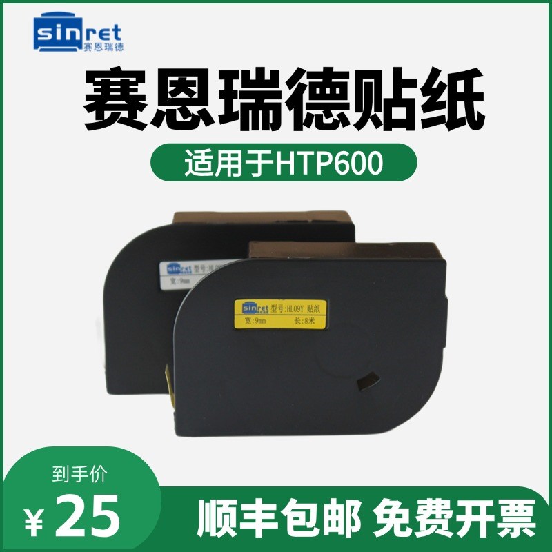 赛恩瑞德线号机贴纸HTP600标签贴纸白色6/9/12mm黄色不干胶标签纸