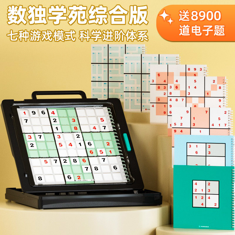 喜数独学苑入门游戏幼儿园训练教具儿童六九宫格