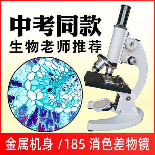 光学显微镜小学儿童科学中学生物式倍实验