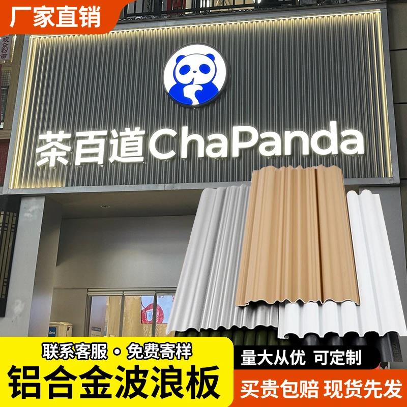 铝合金长城板波浪板凹凸形格栅金属铝型材广告门头铝单板装饰底板图片