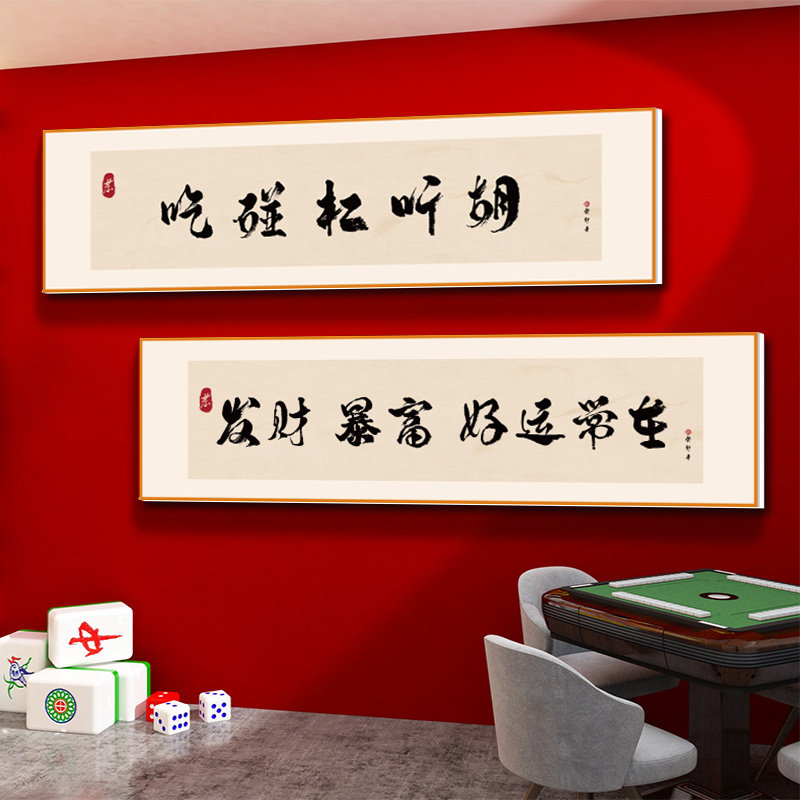 创意麻将馆壁纸标语休闲纸牌娱乐棋牌室书法挂画麻将房装饰画