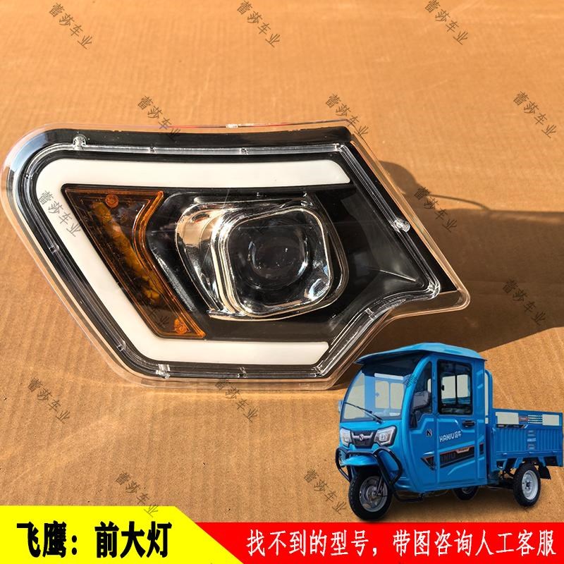 飞鹰电动三轮半棚货车前脸铁片泥瓦前大灯中网叶子板车门挡风玻璃