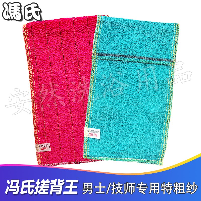 冯氏搓背王搓澡巾加粗纹粗砂蓝王绿王红王浴池澡堂搓背搓澡工