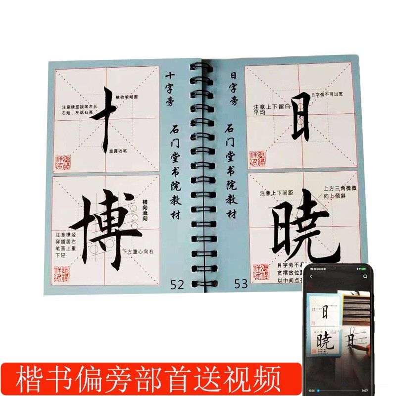 毛笔字帖楷书临摹间架结构 字卡偏旁部首 字视频讲解教学练习