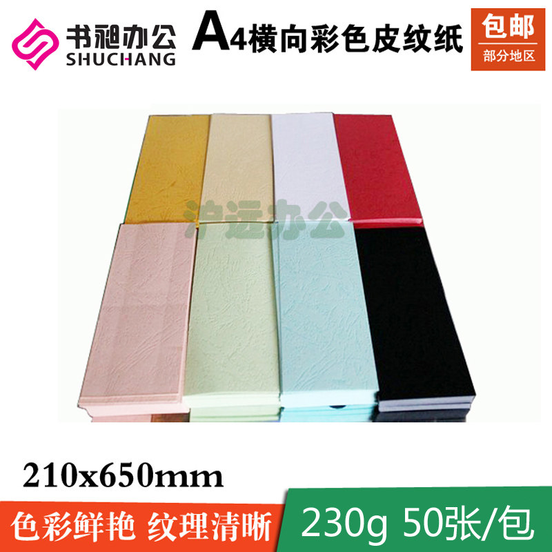 皮纹纸装订封面纸胶装封皮纸 * 横向封皮 短边装订封皮
