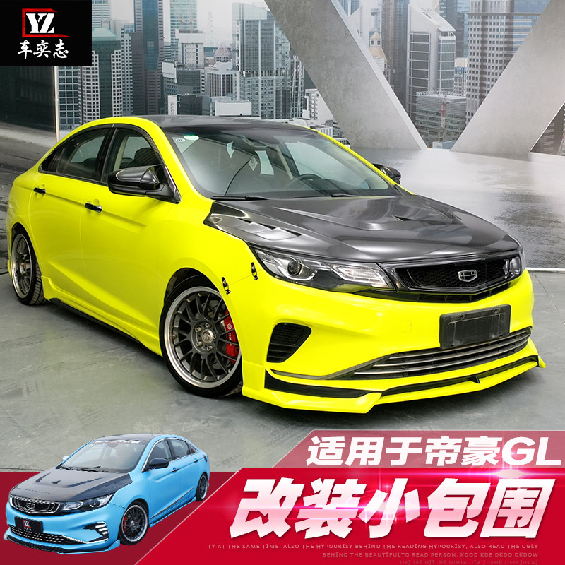 帝豪改装小包围外饰改装气前铲后扰流尾管