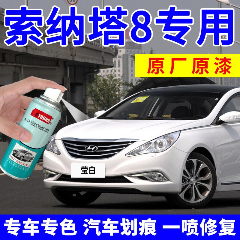 索纳塔补漆笔莹白索八自喷漆白色汽车漆划痕修复炫黑晶银色