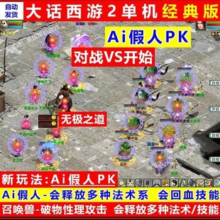 新大话西游单经典仿怀旧复古三四种族游戏假人陪玩助战