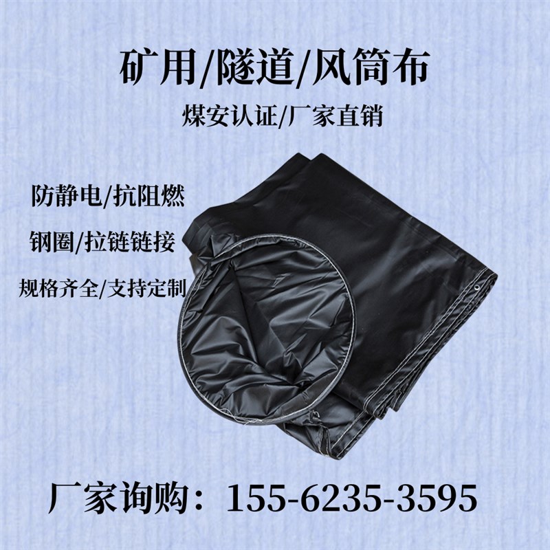 矿用抗阻燃味吹风袋正负压伸缩防火抗静电吹风布隧道通换风布