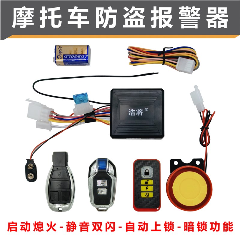 摩托车防盗器报警器遥控启动熄火双闪静音自动上锁暗锁功能防剪线