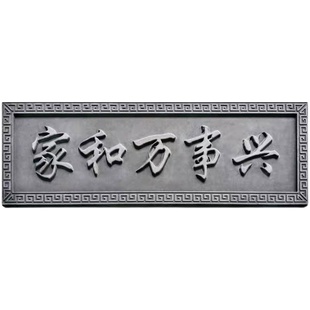 定制仿古门匾天道酬勤大门装饰门头砖雕家和万事兴复浮雕爆款