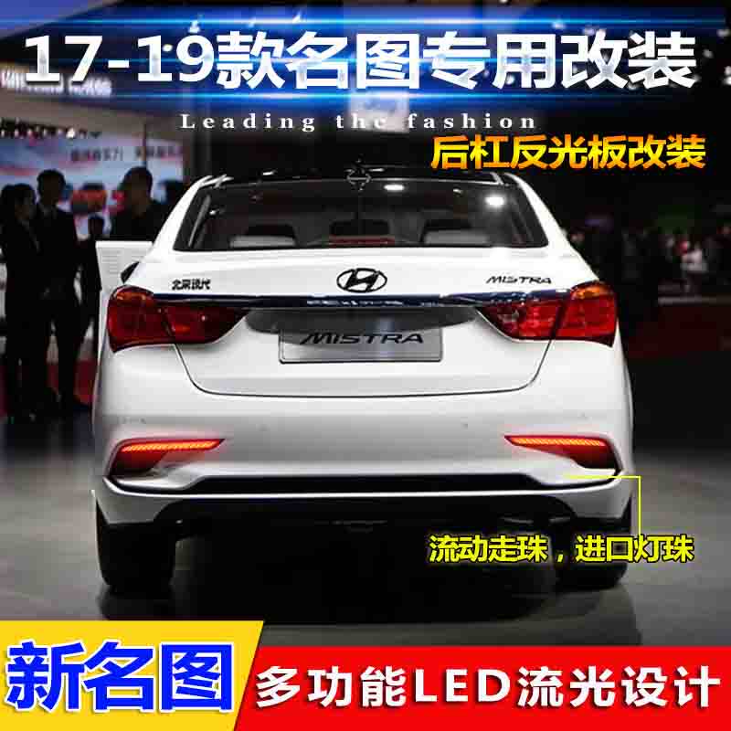 款现代名图名图改装后杠刹车灯尾灯反光片
