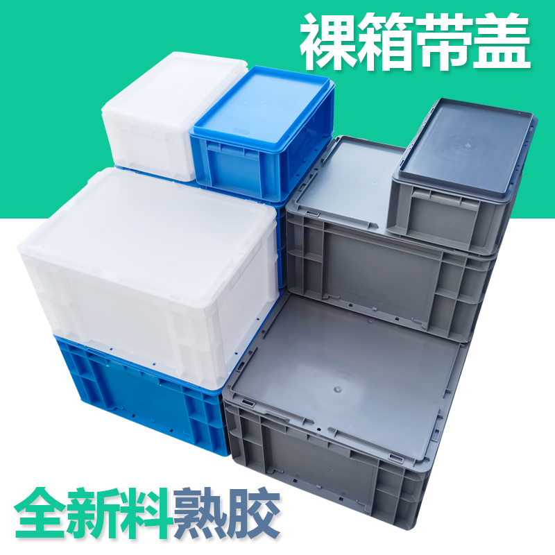 周转箱长方形储物箱大号塑料箱收纳箱物流箱带盖养殖箱乌龟箱带盖