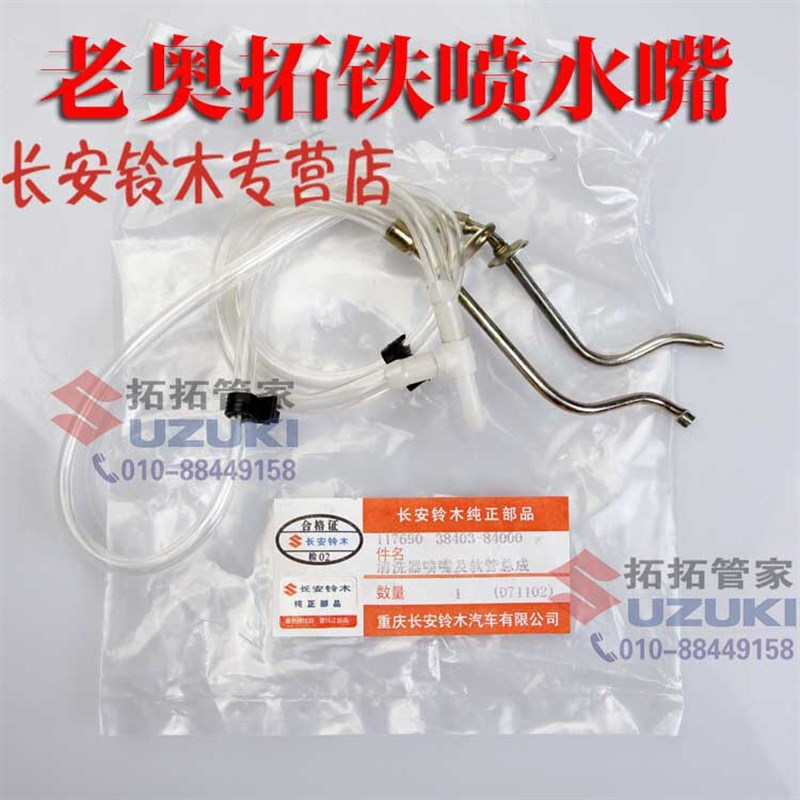 老奥拓老款喷水嘴 铁喷水嘴 化油器车喷水嘴 前风挡洗喷嘴