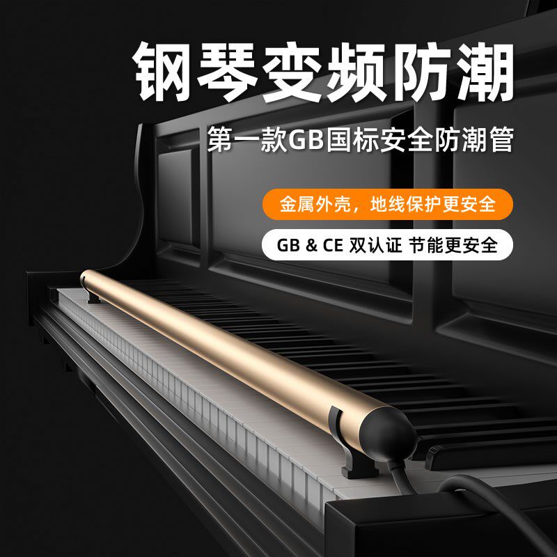富热宝钢琴防潮管自动发热除湿管钢琴干燥防虫加热管