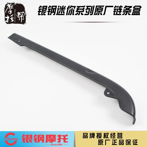 银钢大小迷你边轮通用黑色链条盒挡泥板