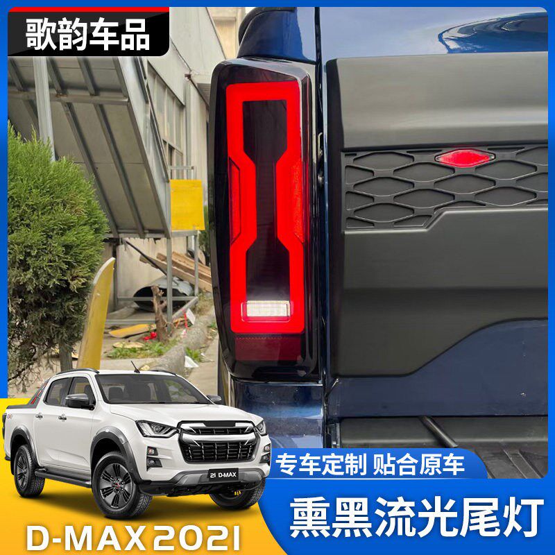 五十铃款改装流光熏黑款尾灯后灯总成