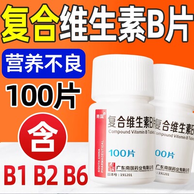 复合维生素B片100片B族国药otc官方旗舰店正品b6b1多种复合维生素