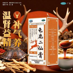 润家龟鹿二仙膏胶丸正品中药口服液补肾强肾温肾益精补气养血同仁
