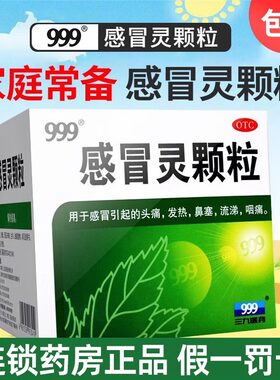 999颗粒感冒灵官方正品冲剂华润39三九旗舰店家庭常备药感冒药