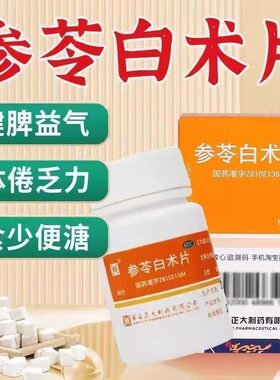 正大参苓白术片瓶装溏非参芩叁苓白术丸参岺白术参苓白术九散颗粒