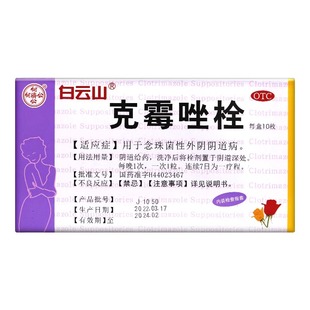 白云山克霉唑栓剂克霉唑阴栓塞药膜炎症霉菌克霉挫锉阴道噻非凝胶